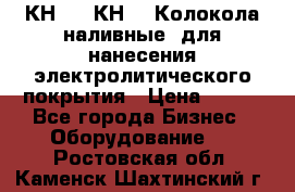 КН-3,  КН-5  Колокола наливные  для нанесения электролитического покрытия › Цена ­ 111 - Все города Бизнес » Оборудование   . Ростовская обл.,Каменск-Шахтинский г.